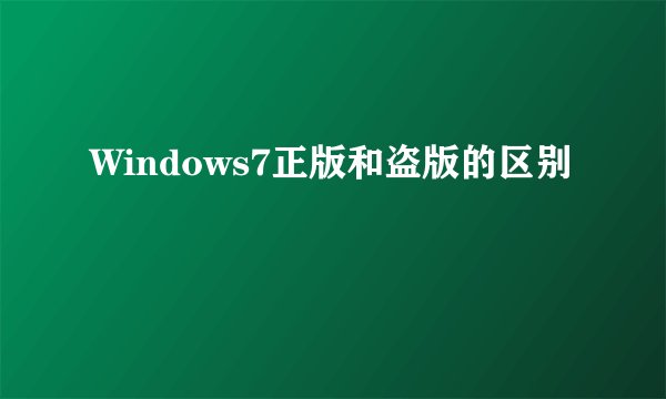 Windows7正版和盗版的区别
