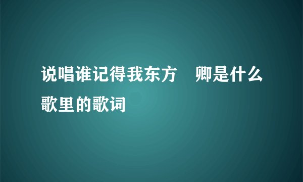 说唱谁记得我东方彧卿是什么歌里的歌词