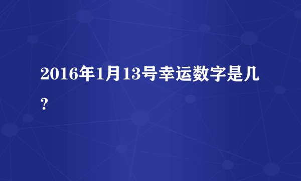 2016年1月13号幸运数字是几?