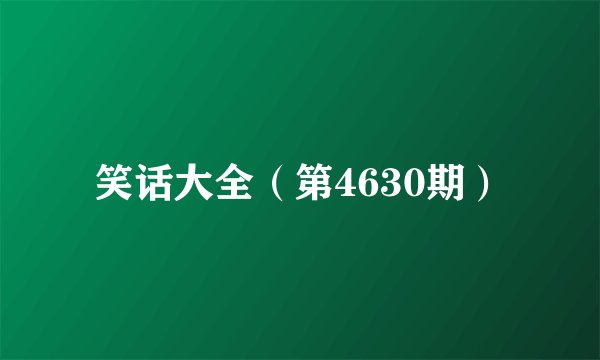 笑话大全（第4630期）
