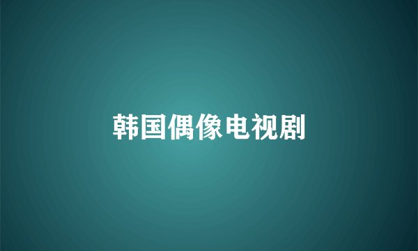 韩国偶像电视剧