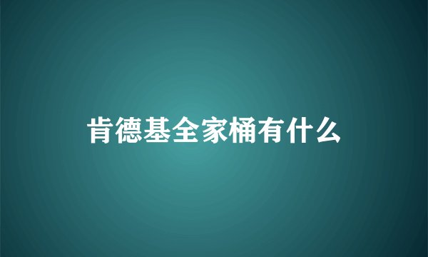 肯德基全家桶有什么