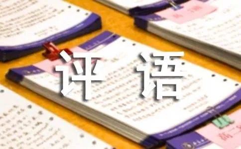 小班上学期评语