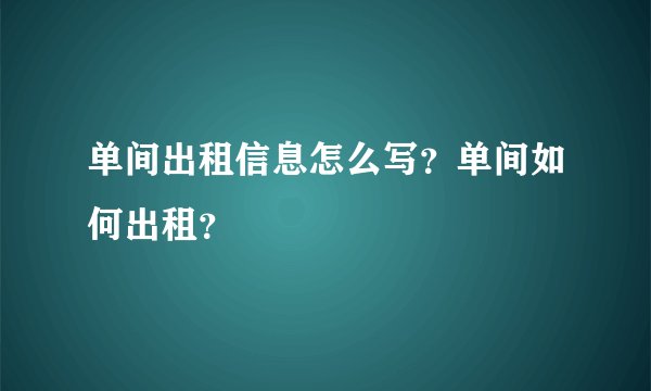 单间出租信息怎么写？单间如何出租？