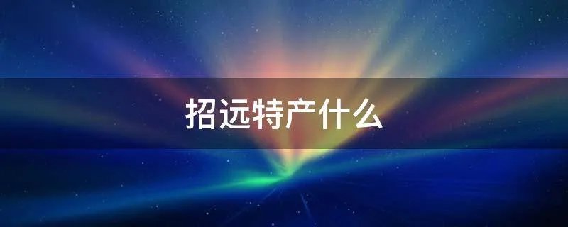 招远特产什么