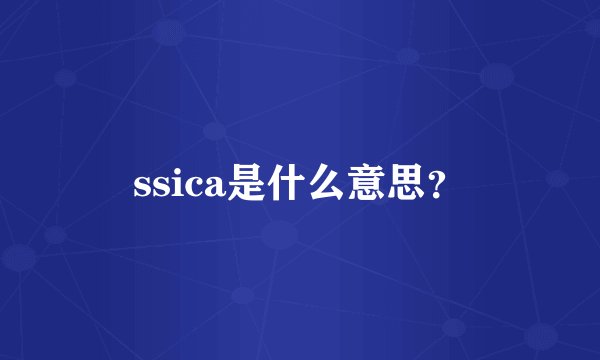 ssica是什么意思？