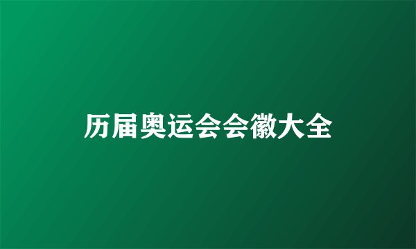 历届奥运会会徽大全