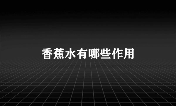 香蕉水有哪些作用