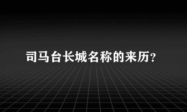 司马台长城名称的来历？