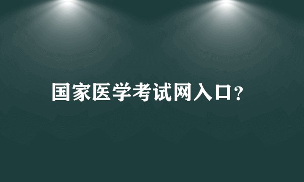 国家医学考试网入口？