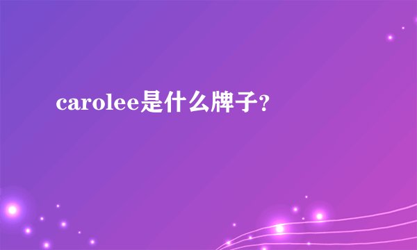 carolee是什么牌子？