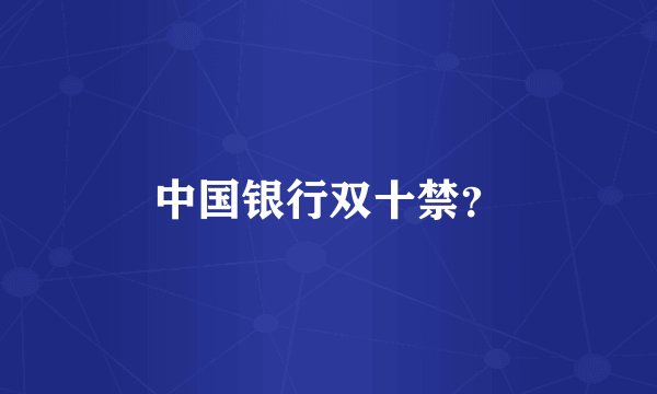 中国银行双十禁？