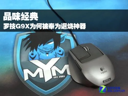品味经典:罗技G9X为何被奉为退烧神器