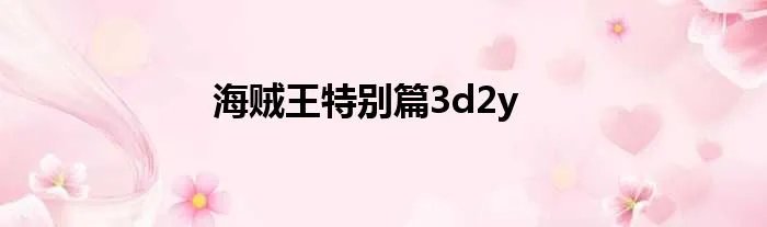 海贼王特别篇3d2y