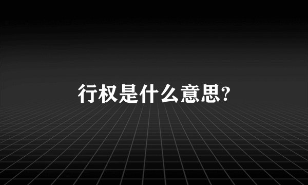 行权是什么意思?