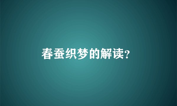 春蚕织梦的解读？
