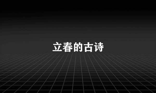 立春的古诗