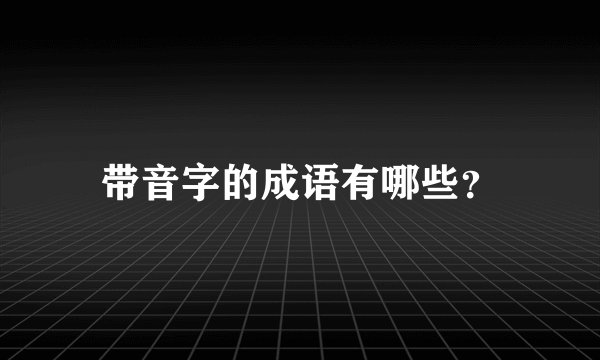 带音字的成语有哪些？