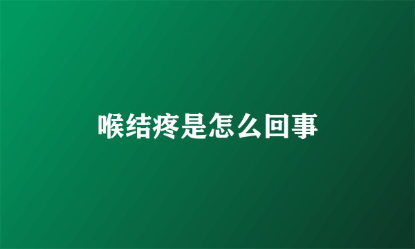 喉结疼是怎么回事