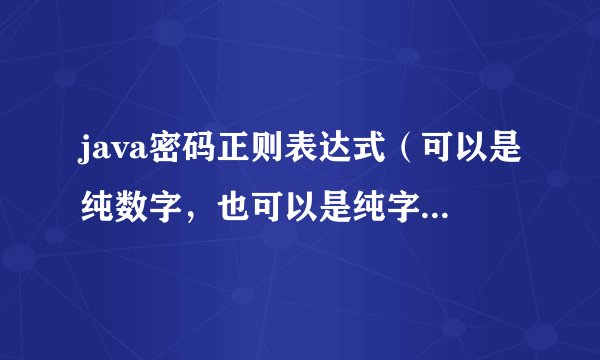 java密码正则表达式（可以是纯数字，也可以是纯字母，也可以是数字+字母,6-16 位）