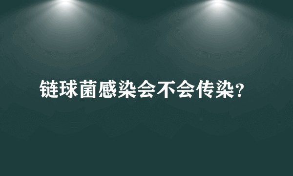 链球菌感染会不会传染？