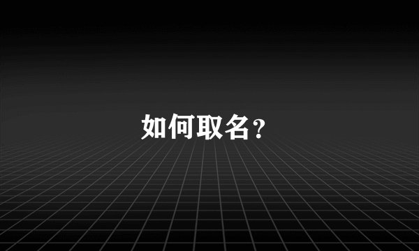 如何取名？