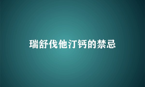 瑞舒伐他汀钙的禁忌