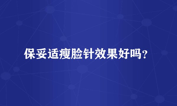 保妥适瘦脸针效果好吗？