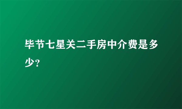 毕节七星关二手房中介费是多少？