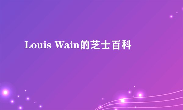 Louis Wain的芝士百科
