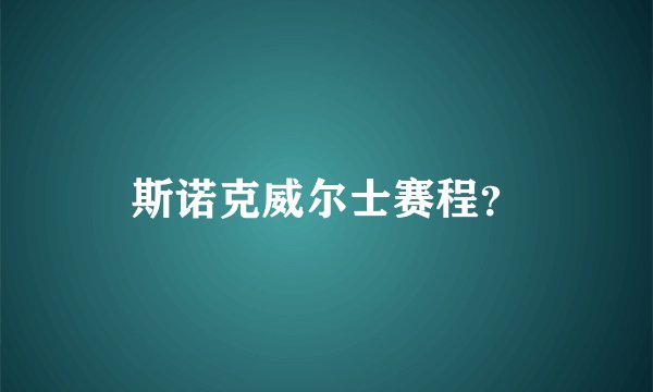 斯诺克威尔士赛程？