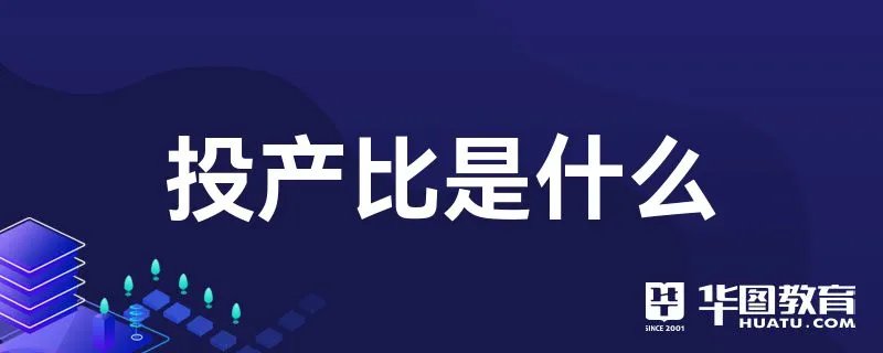 投产比是什么