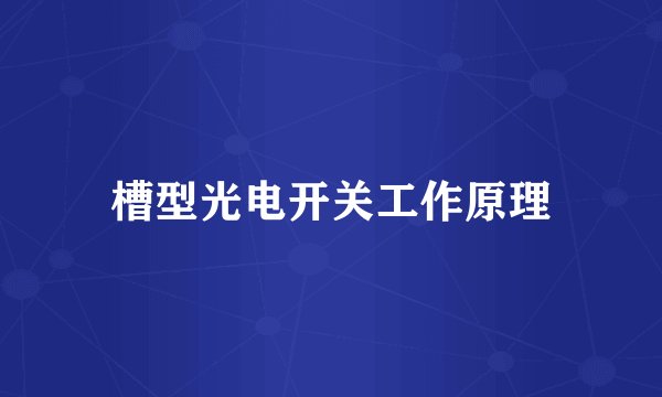 槽型光电开关工作原理