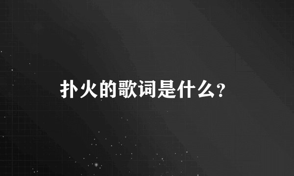 扑火的歌词是什么？