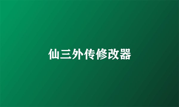 仙三外传修改器