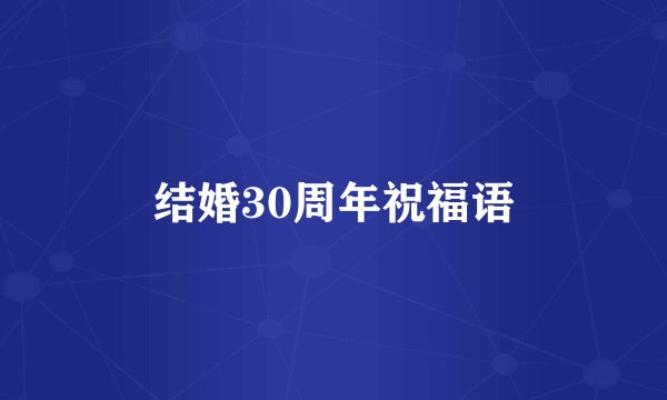 结婚30周年祝福语