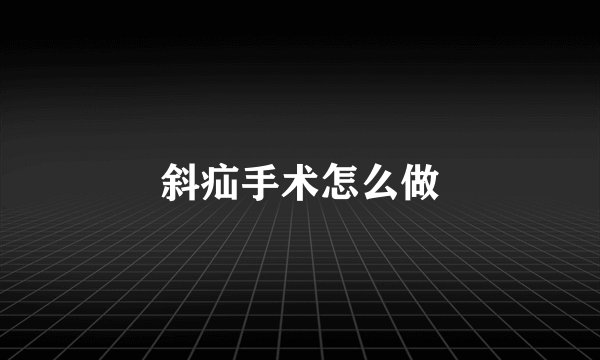 斜疝手术怎么做