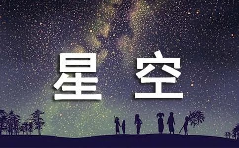 望星空作文300字