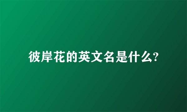 彼岸花的英文名是什么?