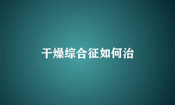干燥综合征如何治