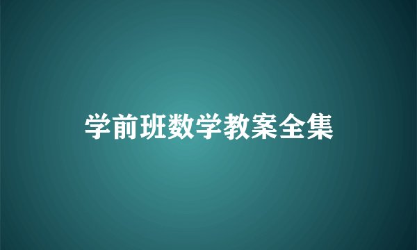 学前班数学教案全集