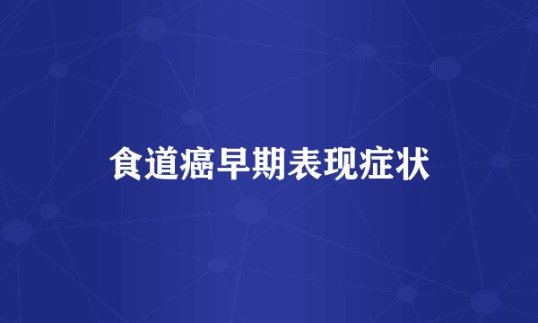 食道癌早期表现症状