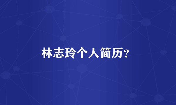 林志玲个人简历？