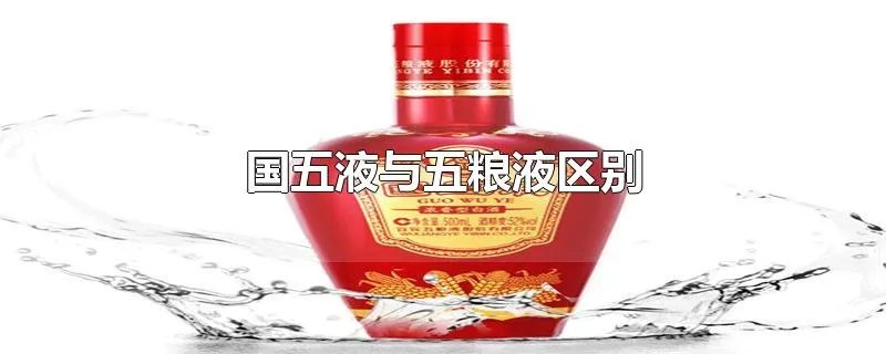 国五液与五粮液区别