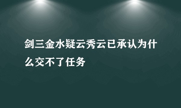 剑三金水疑云秀云已承认为什么交不了任务