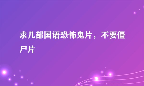 求几部国语恐怖鬼片，不要僵尸片