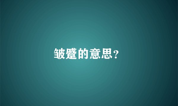 皱蹙的意思？
