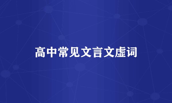 高中常见文言文虚词