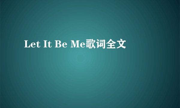 Let It Be Me歌词全文