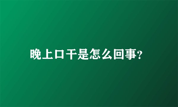 晚上口干是怎么回事？